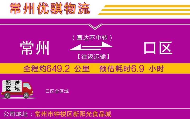 常州到硚口區(qū)貨運公司 常州到硚口區(qū)貨運公司