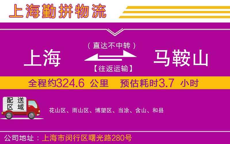 上海到馬鞍山物流公司 上海到馬鞍山物流公司