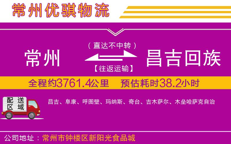 常州到昌吉回族自治州貨運公司 常州到昌吉回族自治州貨運公司