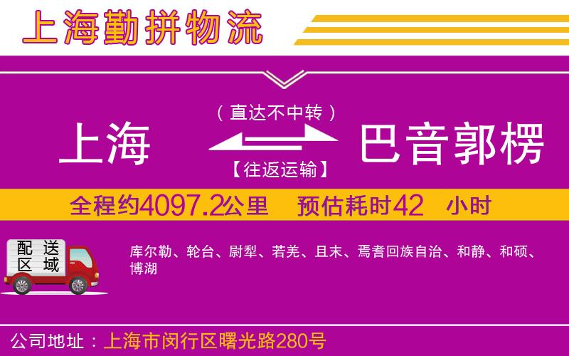 上海到巴音郭楞蒙古自治州物流公司 上海到巴音郭楞蒙古自治州物流公司