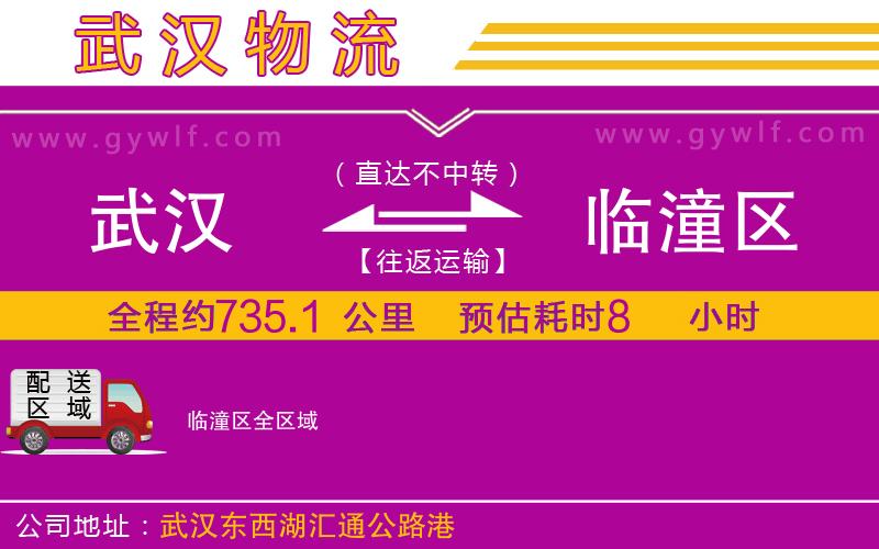 武漢到臨潼區(qū)貨運(yùn)公司 武漢到臨潼區(qū)貨運(yùn)公司
