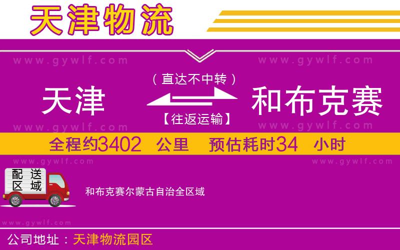 天津到和布克賽爾蒙古自治物流公司 天津到和布克賽爾蒙古自治物流公司