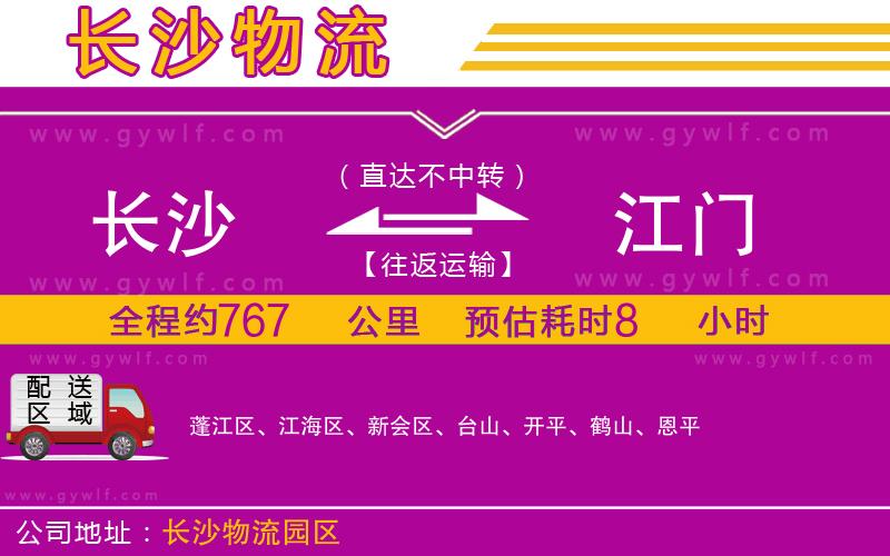 長沙到江門物流公司 長沙到江門物流公司