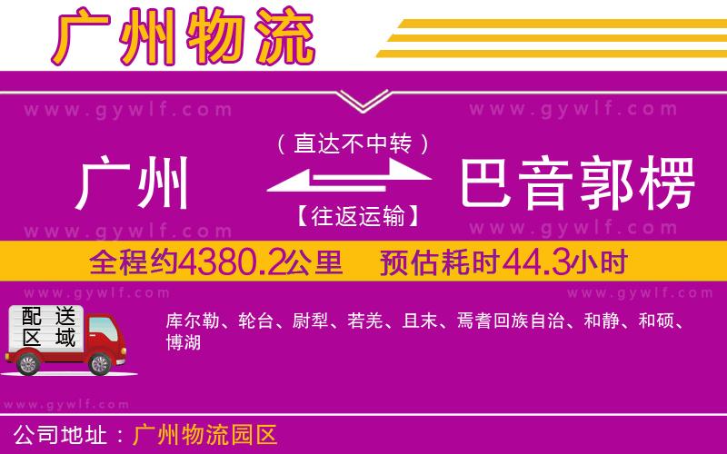 廣州到巴音郭楞蒙古自治州物流公司 廣州到巴音郭楞蒙古自治州物流公司