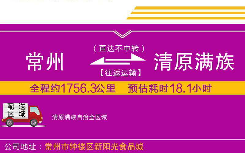 常州到清原滿族自治物流公司 常州到清原滿族自治物流公司