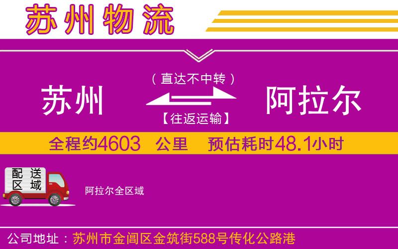 蘇州到阿拉爾物流專線 蘇州到阿拉爾物流專線