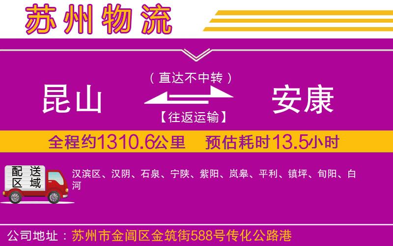 昆山到安康物流公司 昆山到安康物流公司