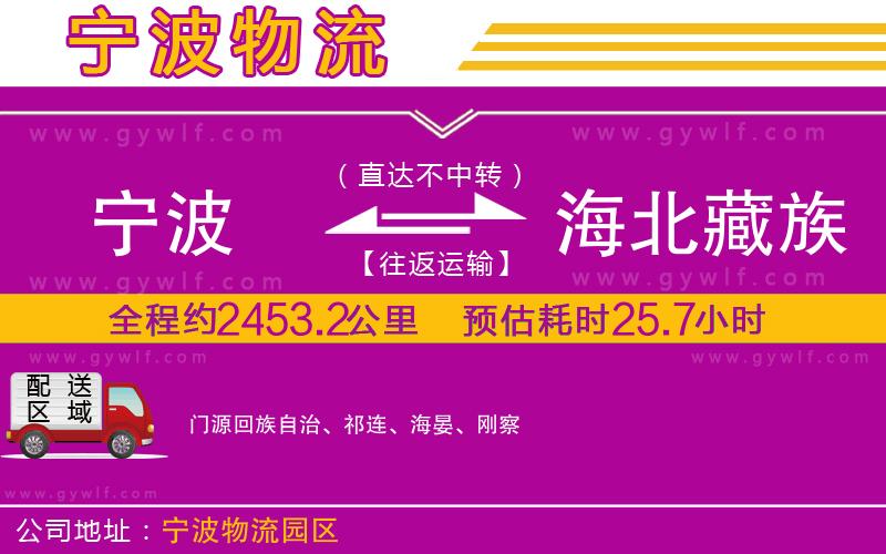 寧波到海北藏族自治州物流公司 寧波到海北藏族自治州物流公司