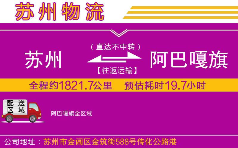蘇州到阿巴嘎旗物流公司 蘇州到阿巴嘎旗物流公司