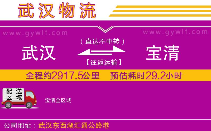 武漢到寶清貨運(yùn)公司 武漢到寶清貨運(yùn)公司