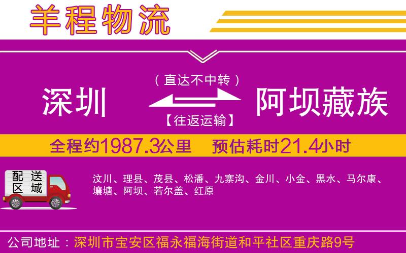 深圳到阿壩藏族羌族自治州貨運公司 深圳到阿壩藏族羌族自治州貨運公司
