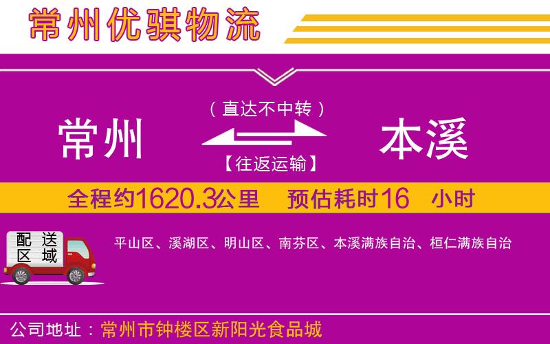 常州到本溪貨運(yùn)公司 常州到本溪貨運(yùn)公司