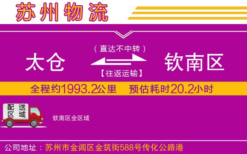 太倉到欽南區(qū)物流公司 太倉到欽南區(qū)物流公司