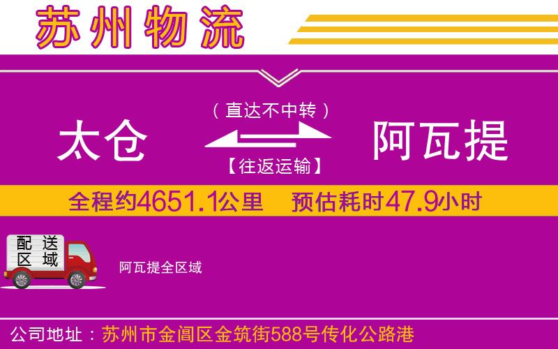 太倉到阿瓦提物流公司 太倉到阿瓦提物流公司