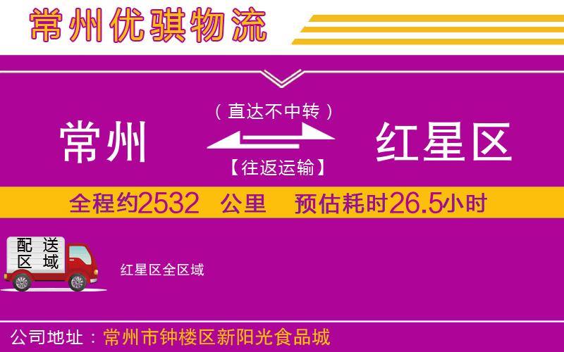 常州到紅星區(qū)物流專線 常州到紅星區(qū)物流專線