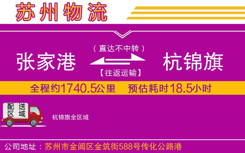 張家港到杭錦旗物流公司 張家港到杭錦旗物流公司