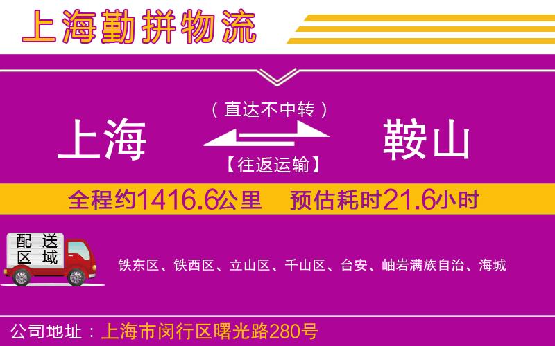上海到鞍山物流專線 上海到鞍山物流專線