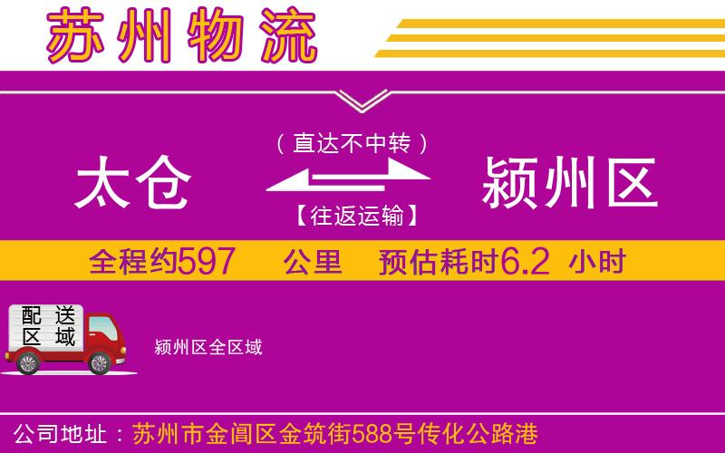 太倉(cāng)到潁州區(qū)物流公司 太倉(cāng)到潁州區(qū)物流公司