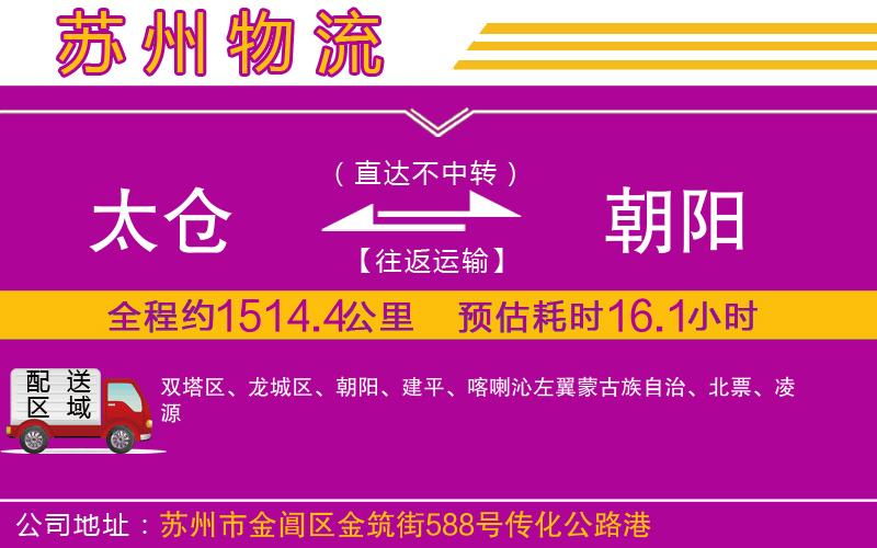 太倉到朝陽物流公司 太倉到朝陽物流公司