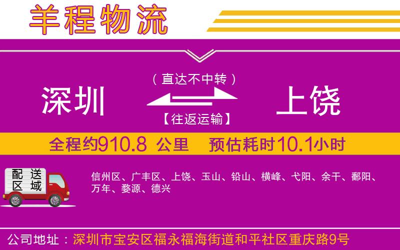 深圳到上饒物流專線 深圳到上饒物流專線