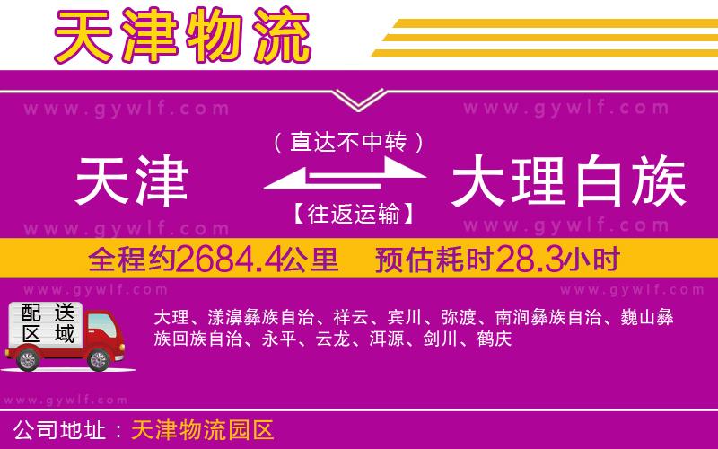 天津到大理白族自治州物流公司 天津到大理白族自治州物流公司