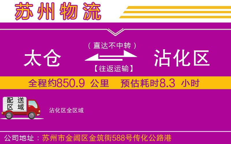 太倉到沾化區(qū)物流公司 太倉到沾化區(qū)物流公司