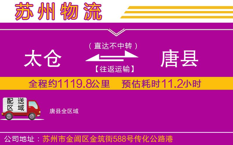 太倉到唐縣物流公司 太倉到唐縣物流公司