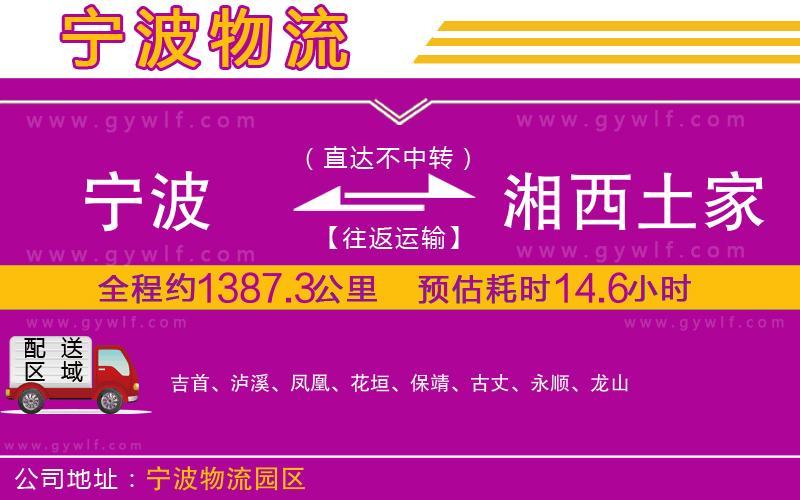 寧波到湘西土家族苗族自治州物流公司 寧波到湘西土家族苗族自治州物流公司