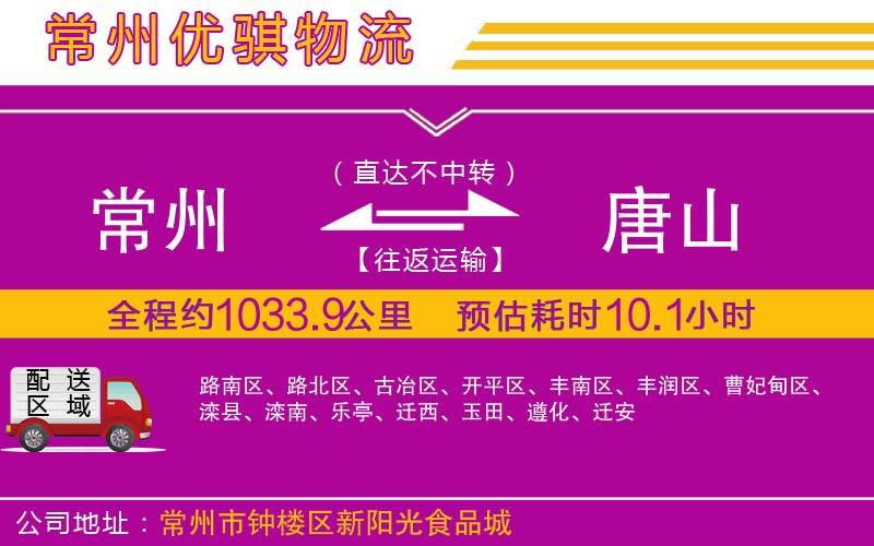 常州到唐山貨運(yùn)公司 常州到唐山貨運(yùn)公司