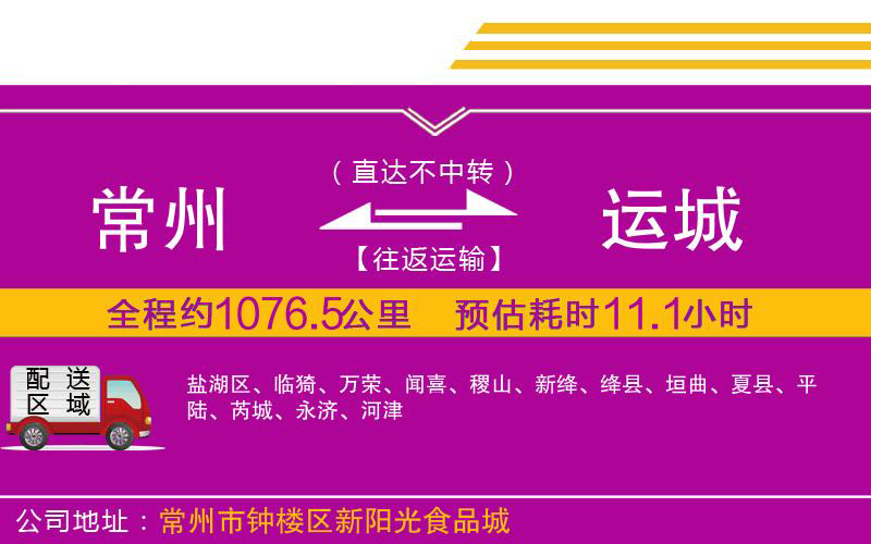常州到運(yùn)城物流公司 常州到運(yùn)城物流公司