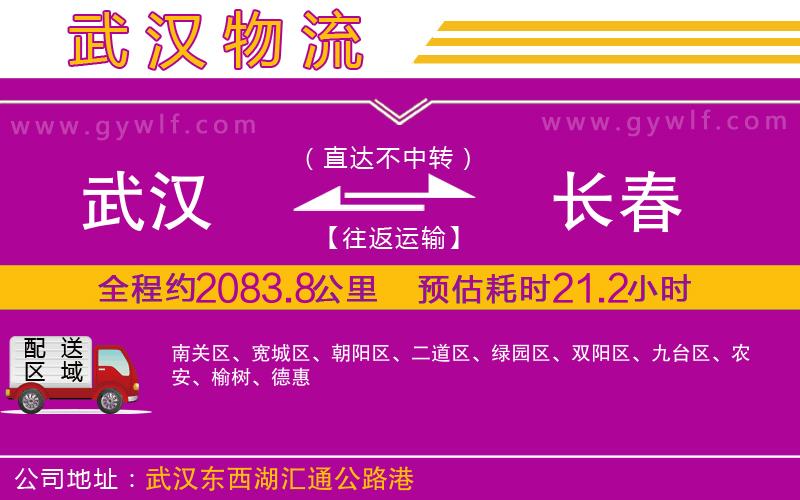 武漢到長春物流專線 武漢到長春物流專線