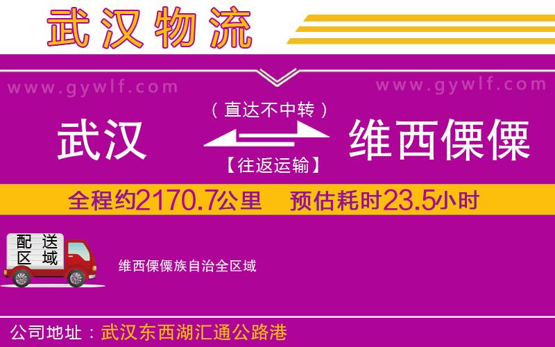 武漢到維西傈僳族自治物流專線 武漢到維西傈僳族自治物流專線