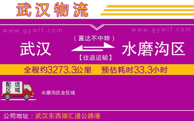 武漢到水磨溝區(qū)貨運(yùn)公司 武漢到水磨溝區(qū)貨運(yùn)公司