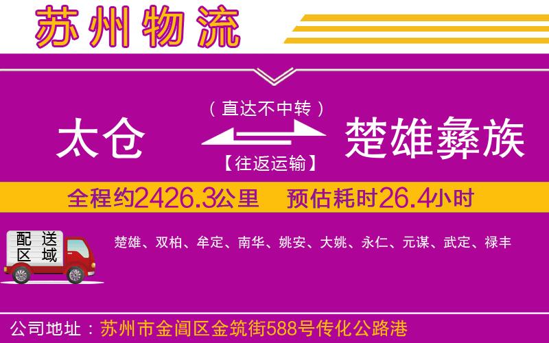 太倉到楚雄彝族自治州物流公司 太倉到楚雄彝族自治州物流公司