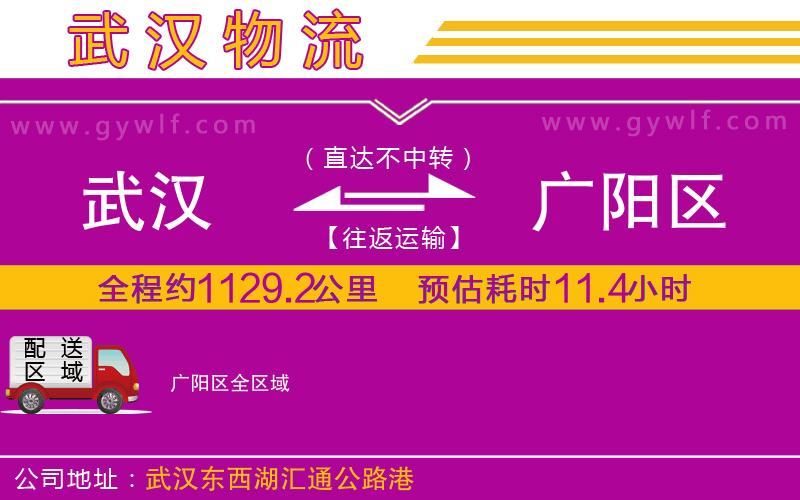 武漢到廣陽區(qū)貨運(yùn)公司 武漢到廣陽區(qū)貨運(yùn)公司