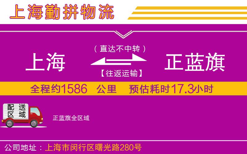 上海到正藍(lán)旗物流專線 上海到正藍(lán)旗物流專線