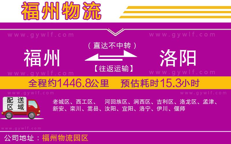 福州到洛陽物流公司 福州到洛陽物流公司