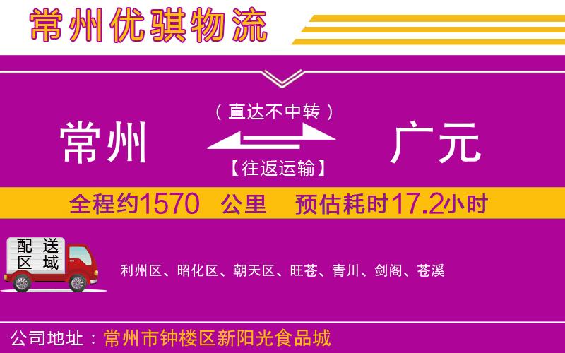 常州到廣元物流專線 常州到廣元物流專線