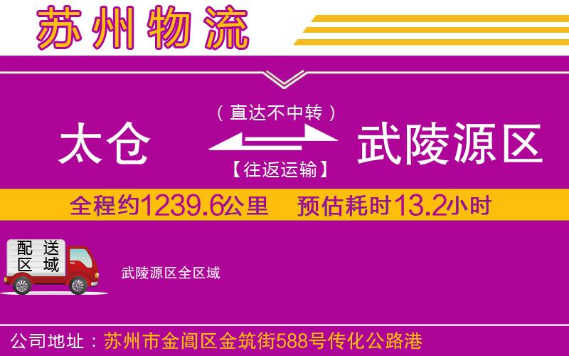 太倉到武陵源區(qū)物流公司 太倉到武陵源區(qū)物流公司