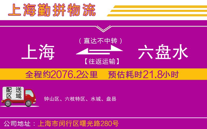 上海到六盤水貨運(yùn)公司 上海到六盤水貨運(yùn)公司