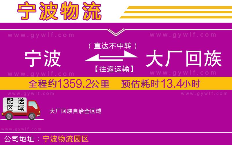 寧波到大廠回族自治物流公司 寧波到大廠回族自治物流公司