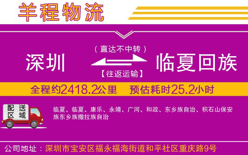 深圳到臨夏回族自治州物流公司 深圳到臨夏回族自治州物流公司