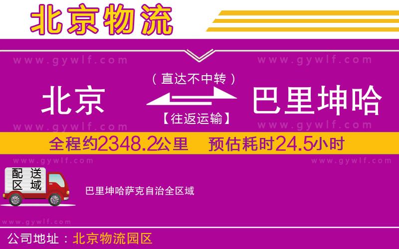 北京到巴里坤哈薩克自治物流公司 北京到巴里坤哈薩克自治物流公司
