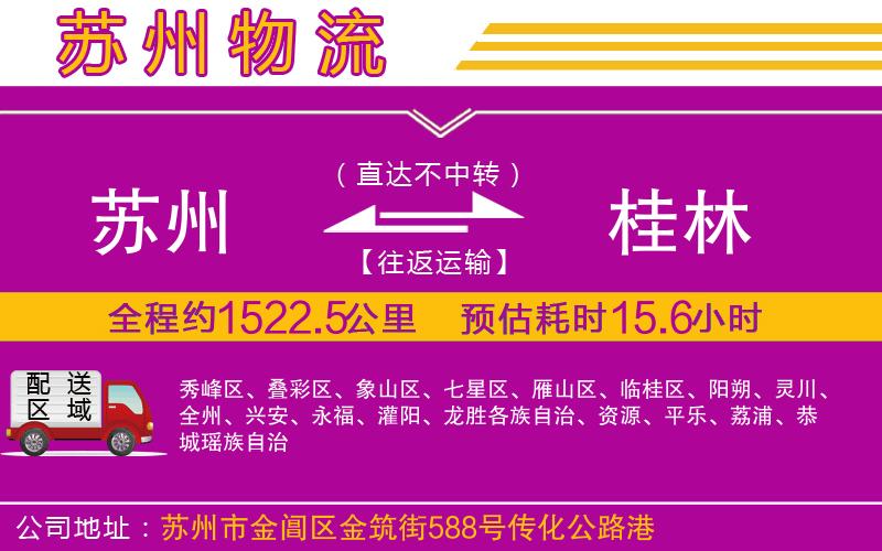 蘇州到桂林物流公司 蘇州到桂林物流公司