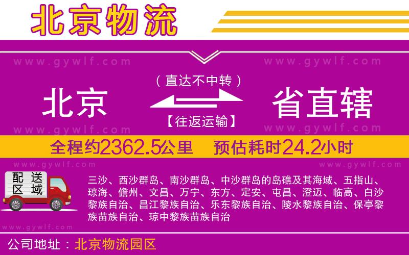 北京到省直轄物流公司 北京到省直轄物流公司