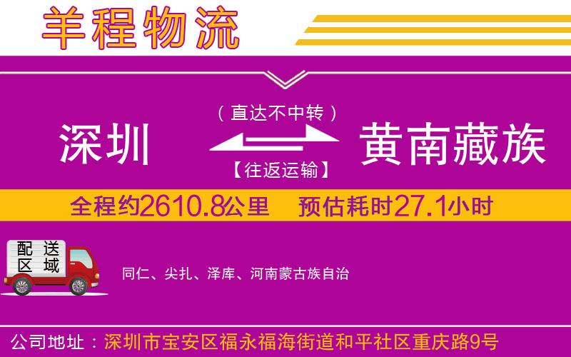 深圳到黃南藏族自治州貨運(yùn)公司 深圳到黃南藏族自治州貨運(yùn)公司