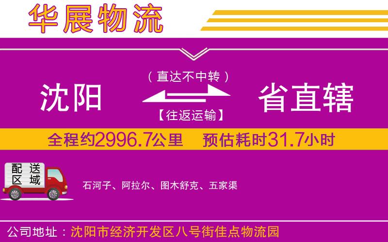 沈陽到省直轄貨運公司 沈陽到省直轄貨運公司