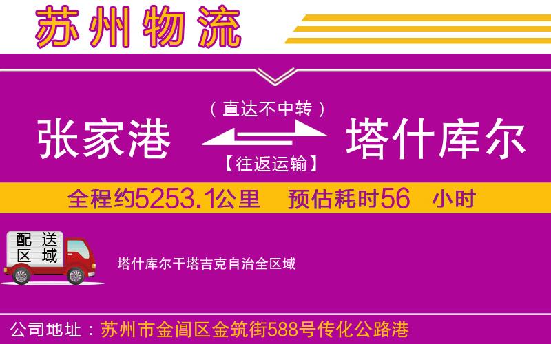 張家港到塔什庫(kù)爾干塔吉克自治物流公司 張家港到塔什庫(kù)爾干塔吉克自治物流公司
