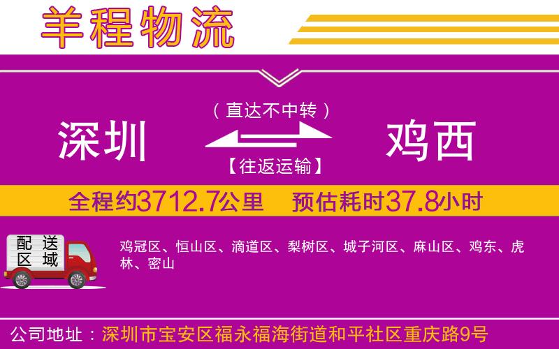 深圳到雞西物流專線 深圳到雞西物流專線