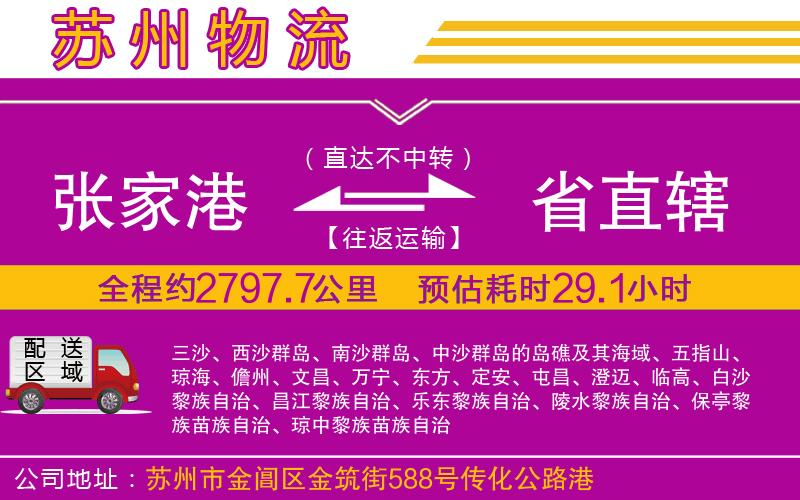 張家港到省直轄物流公司 張家港到省直轄物流公司